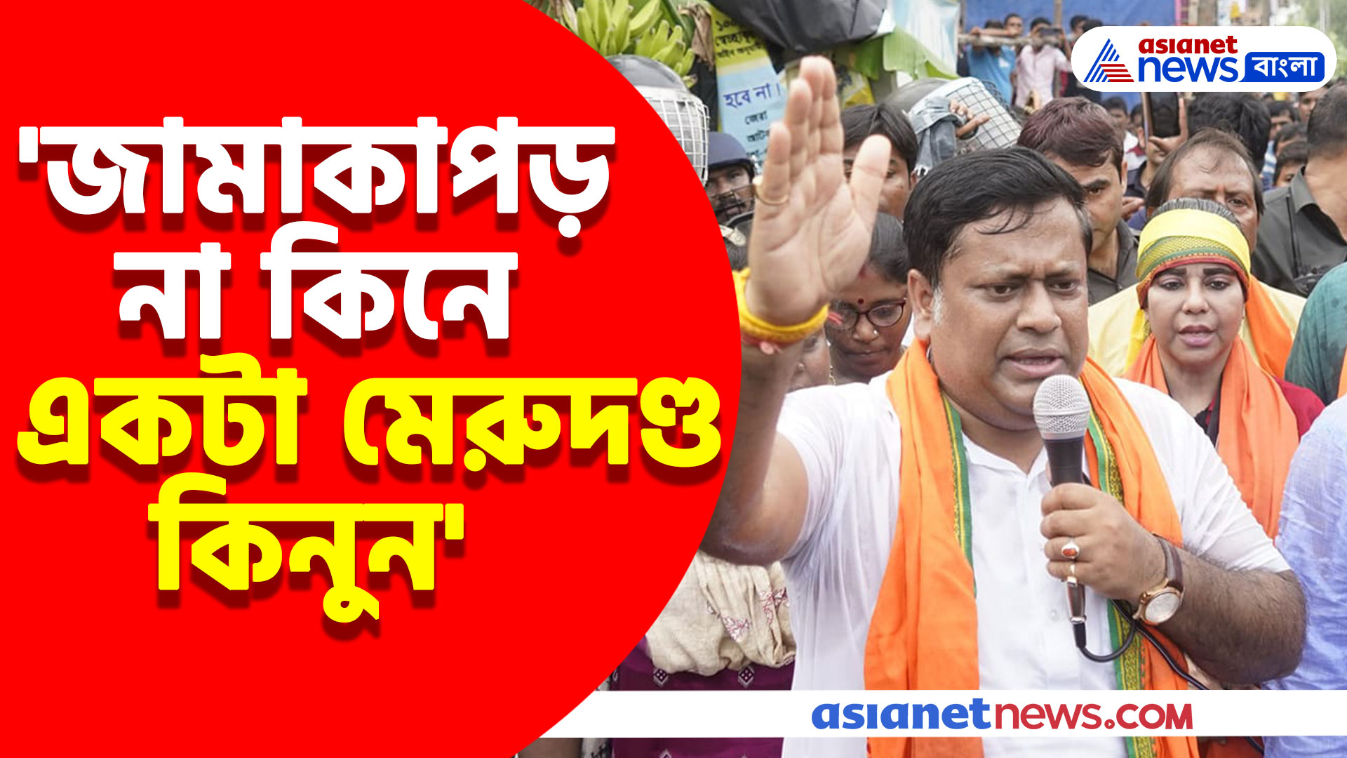 'জামাকাপড় না কিনে একটা মেরুদণ্ড কিনুন' কুলতলী গিয়ে পুলিশকে চরম তিরস্কার সুকান্তর
