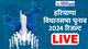 Live Update हरियाणा चुनाव: मोहब्बत की दुकान में नफरत बेचती है कांग्रेस: अनिल विज