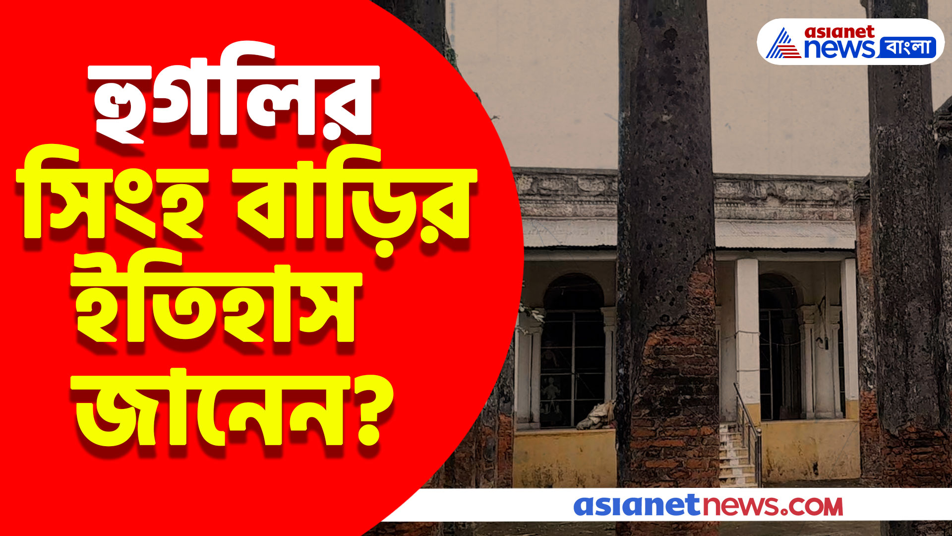 Durga Puja 2024: হুগলির সেই বিখ্যাত অট্টালিকা, সিংহ বাড়ির ইতিহাস জানেন?