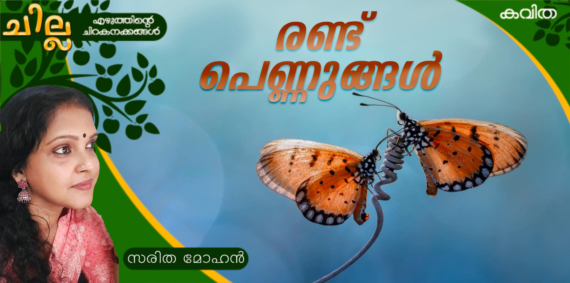 chilla Malayalam poem by saritha mohan