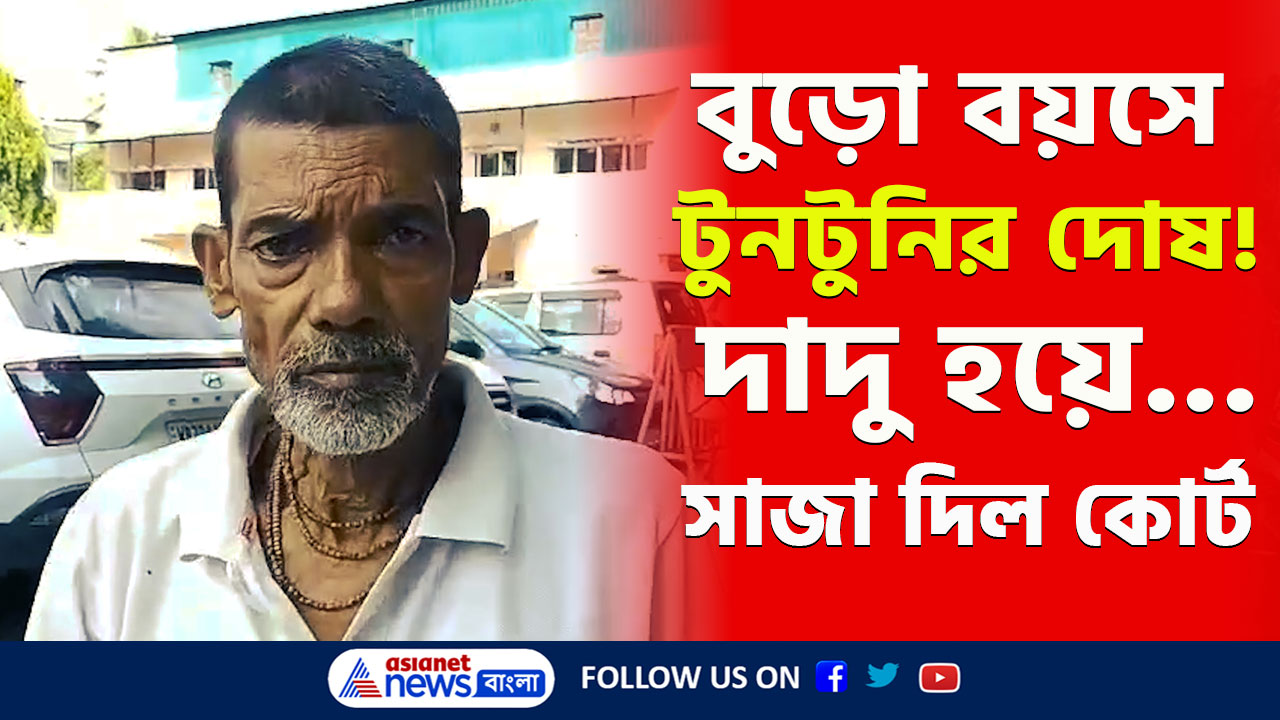 Jalpaiguri : দাদু হয়ে ১৬ বছরের নাতনিকে ধর্ষণ! কড়া সাজা দিলো কোর্ট, দেখুন