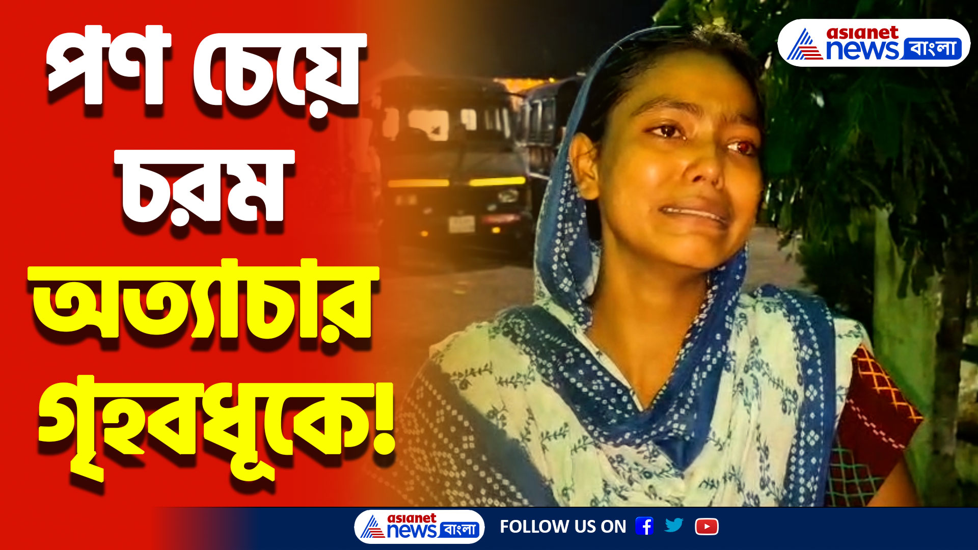 ক্যানিং-এ গৃহবধূর নীরব আর্তনাদ! পণের দাবিতে স্বামী শাশুরির নির্মম অত্যাচার এলো প্রকাশ্যে!