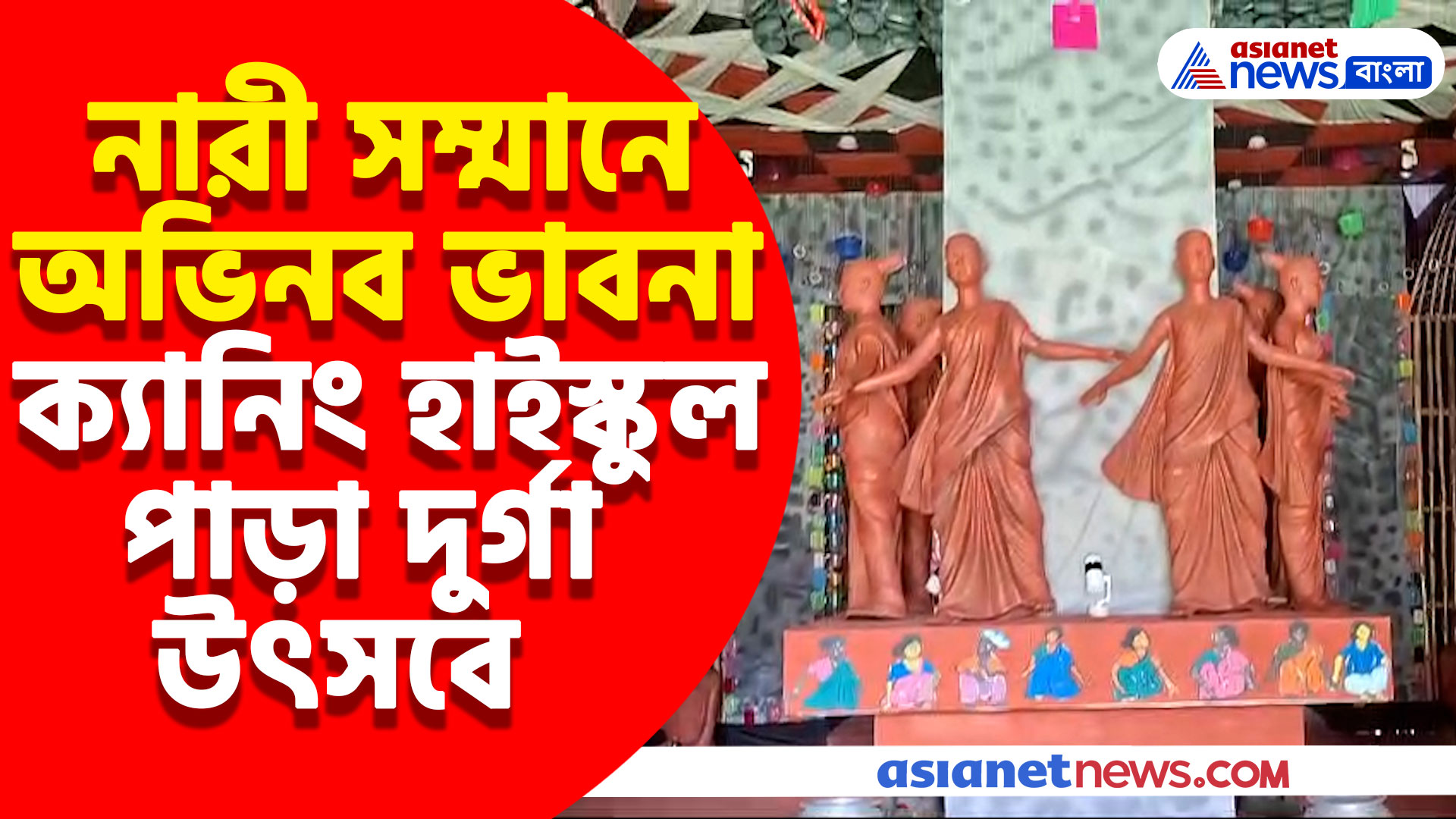 থিম ভাত-কাপড়, নারী সম্মানে অভিনব ভাবনা ক্যানিং হাইস্কুল পাড়া দুর্গা উৎসবে