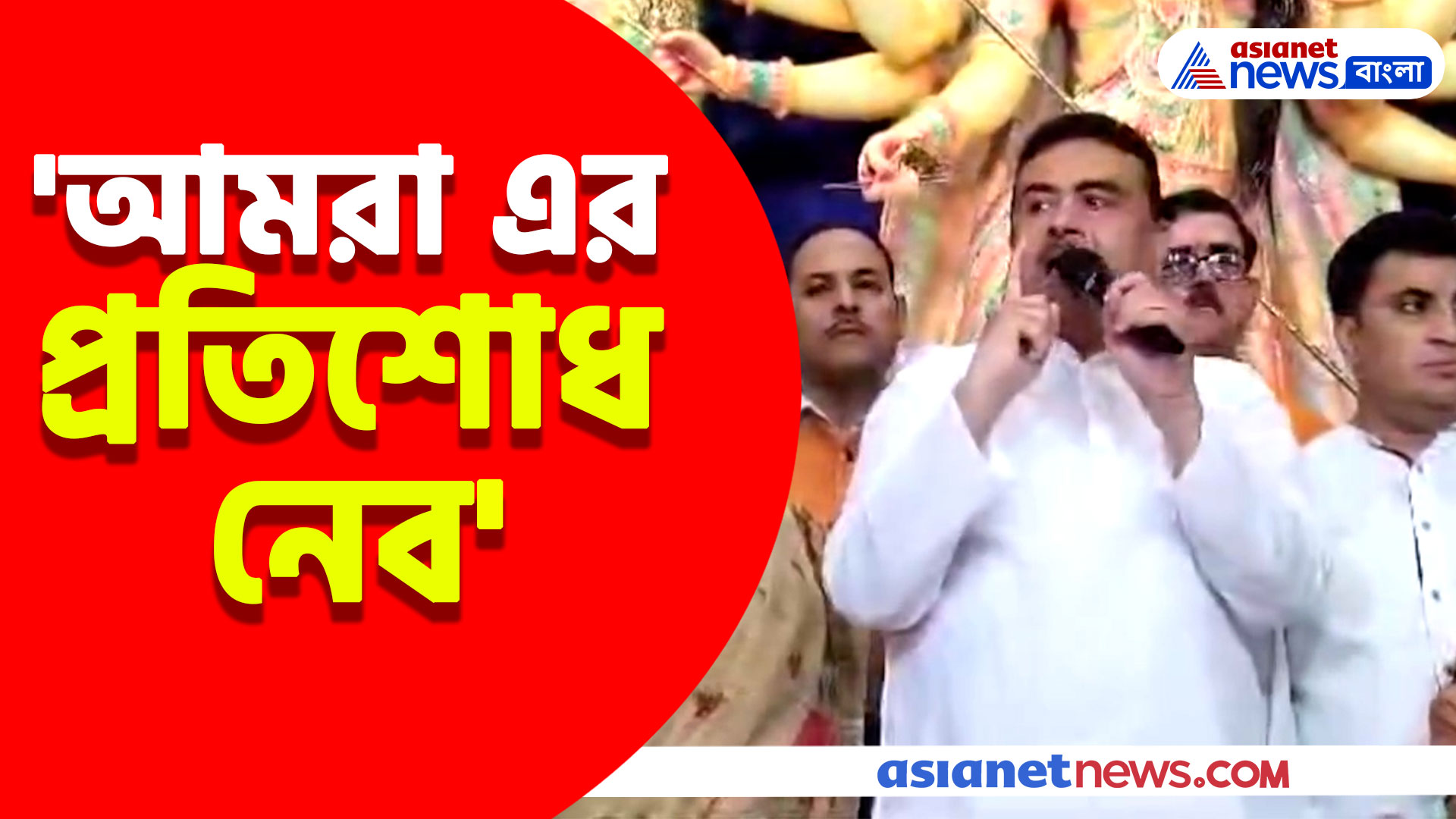 'আমরা এর প্রতিশোধ নেব' কলকাতার নিউ মার্কেট পুজো উদ্বোধনে এসে হুঙ্কার শুভেন্দুর