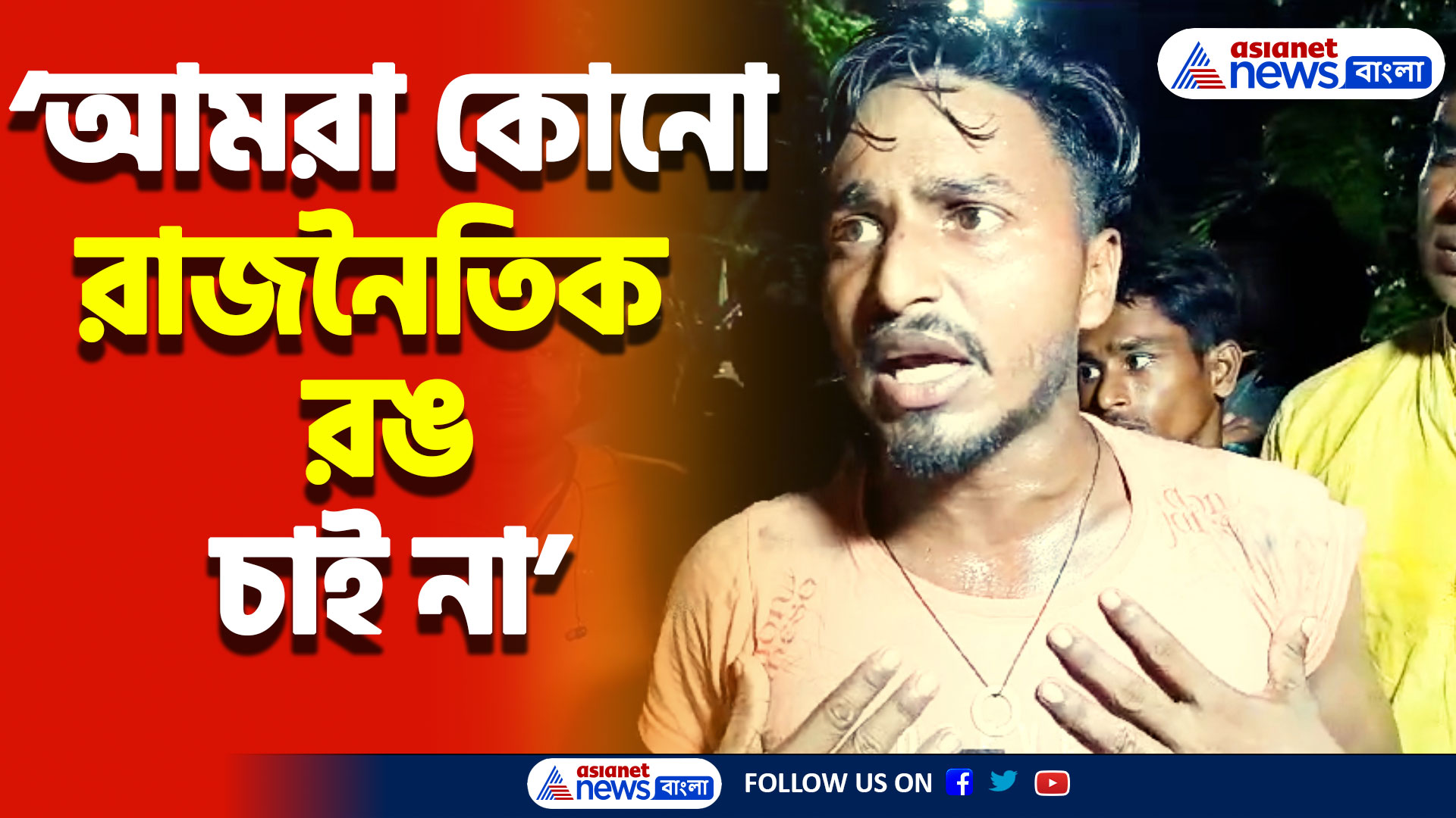 গদির লড়াইয়ে আমরা নেই’ জয়নগর কাণ্ডের প্রতিবাদে রাস্তায় নামলেন আমজনতা!