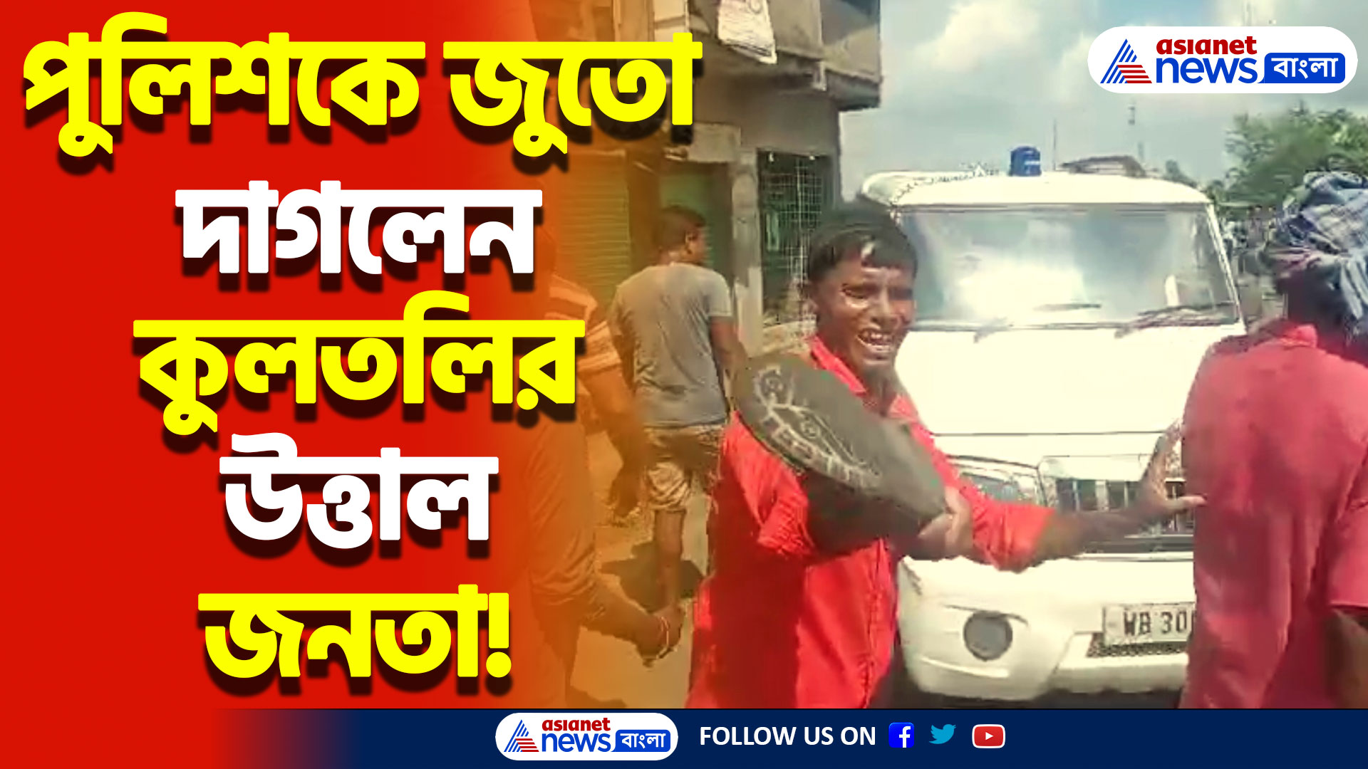 কুলতলিতে পুলিশের গাড়ি ঘিরে বিক্ষোভ! জুতো দেখিয়ে তীব্র প্রতিবাদ আমজনতার! পরিস্থিতি সামলাতে বিশাল পুলিশ বাহিনী