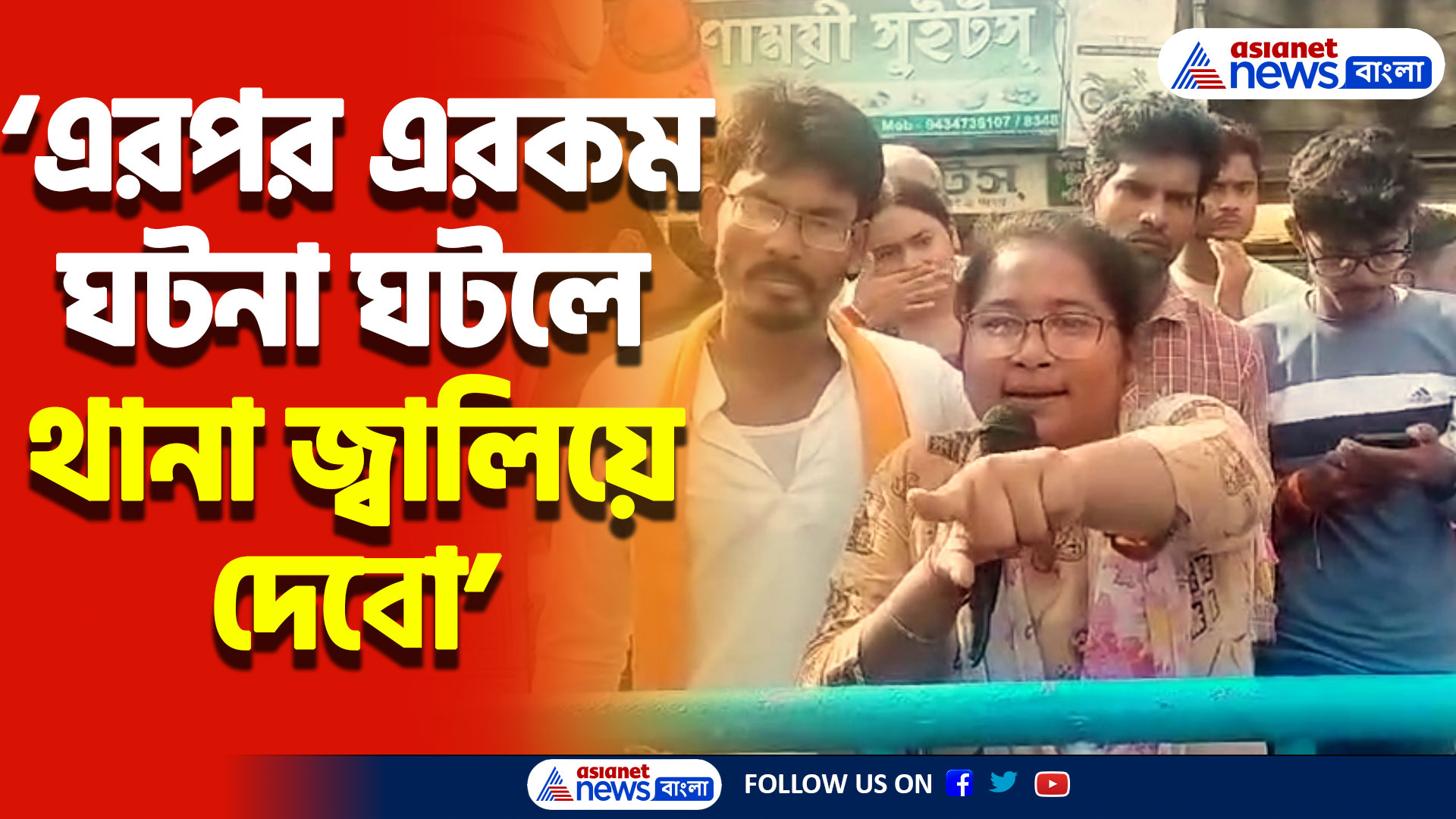 ‘মমতাকে আমরা মন্ত্রী হিসেবেই ধরি না!’ জয়নগর থানা ঘিরে চলে ছাত্র সংগঠনের তীব্র বিক্ষোভ!
