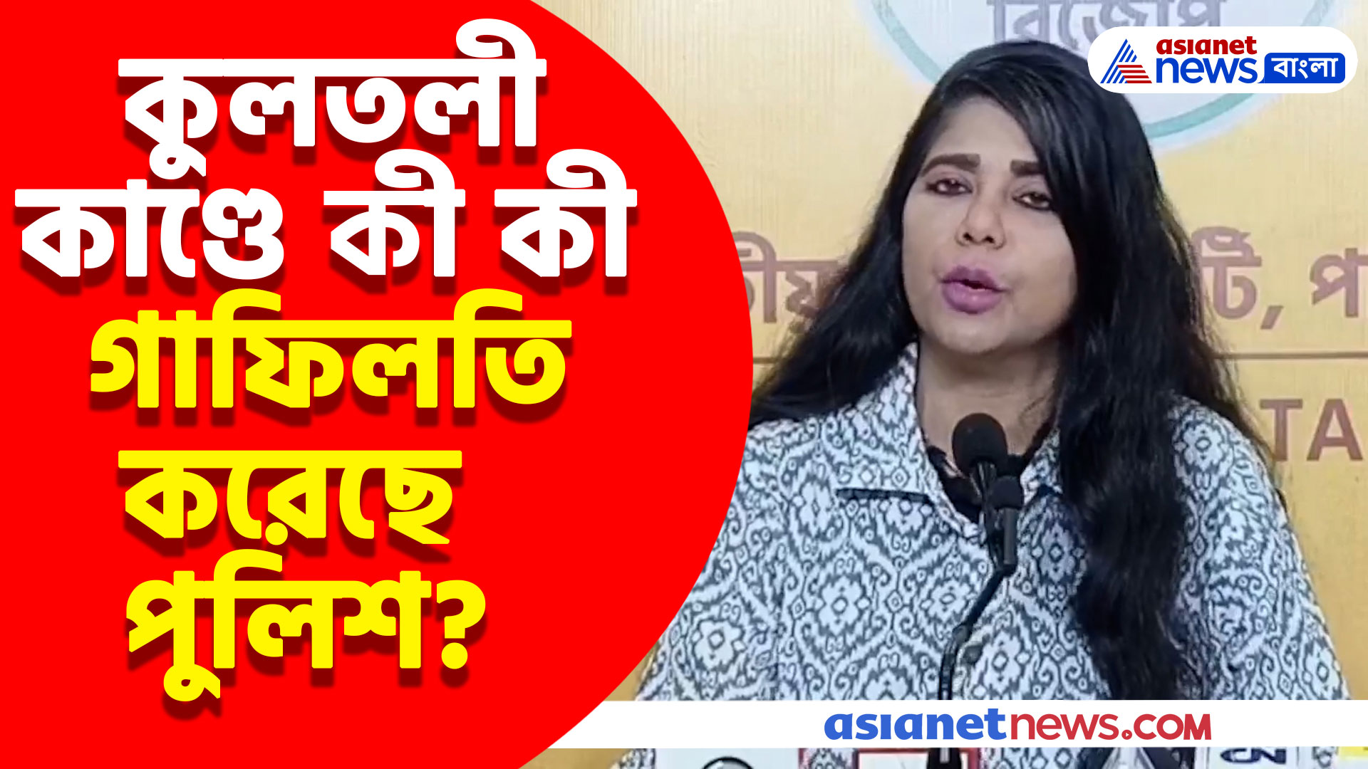 Bharati Ghosh: কুলতলী কাণ্ডে কী কী গাফিলতি করেছে পুলিশ? খোলসা করলেন ভারতী ঘোষ