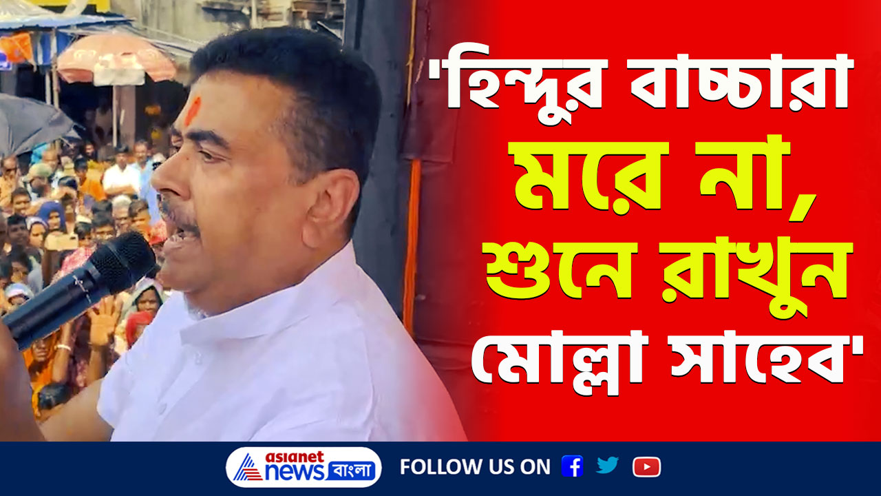 'বদলা হবে! হিন্দুর বাচ্চারা মরে না, এবার বাংলায়...' পঞ্চমীতে সন্দেশখালি কাঁপালেন শুভেন্দু অধিকারী