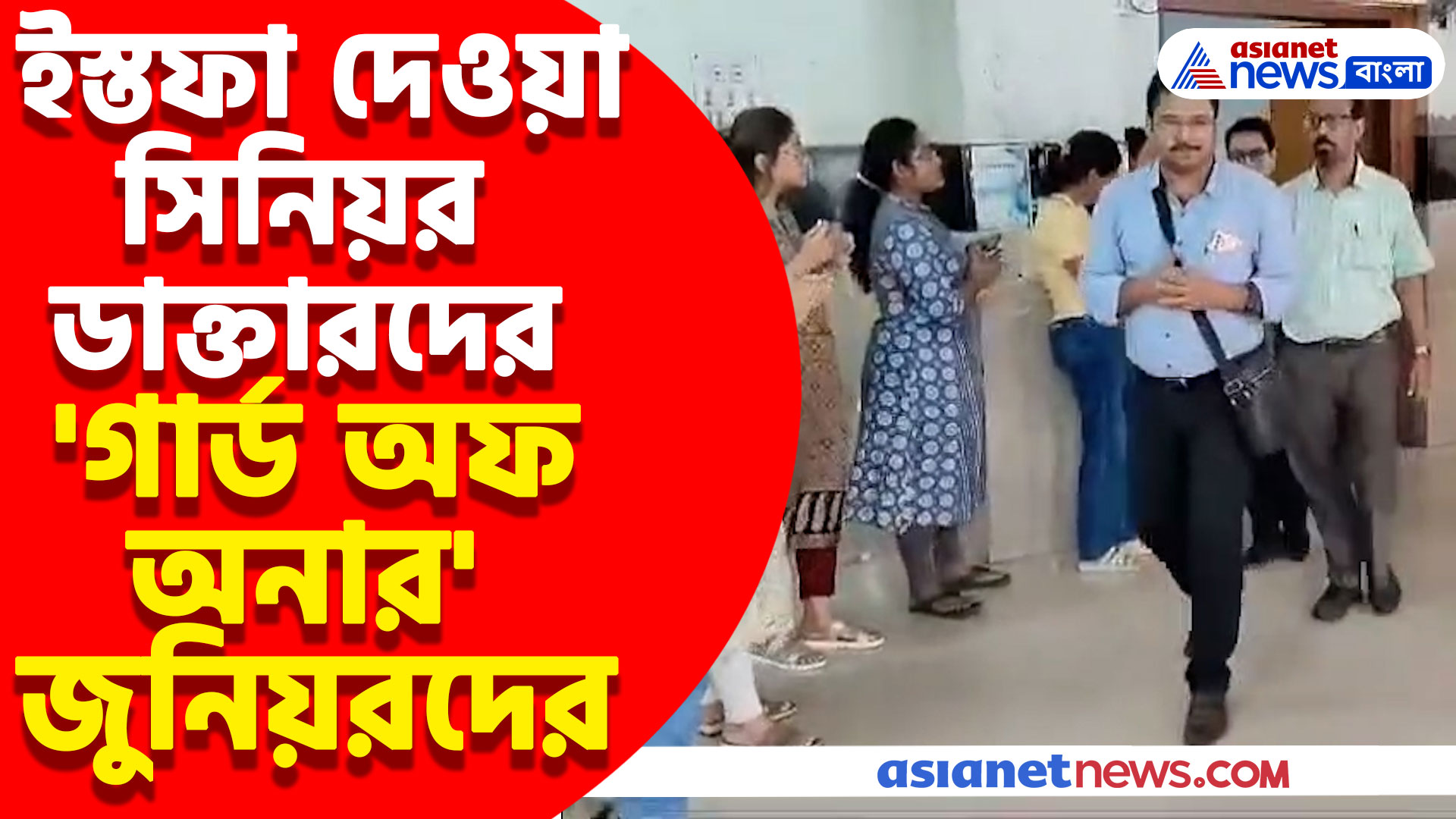 ইস্তফা দেওয়া সিনিয়র ডাক্তারদের 'গার্ড অফ অনার' জুনিয়রদের, দেখুন ভিডিও