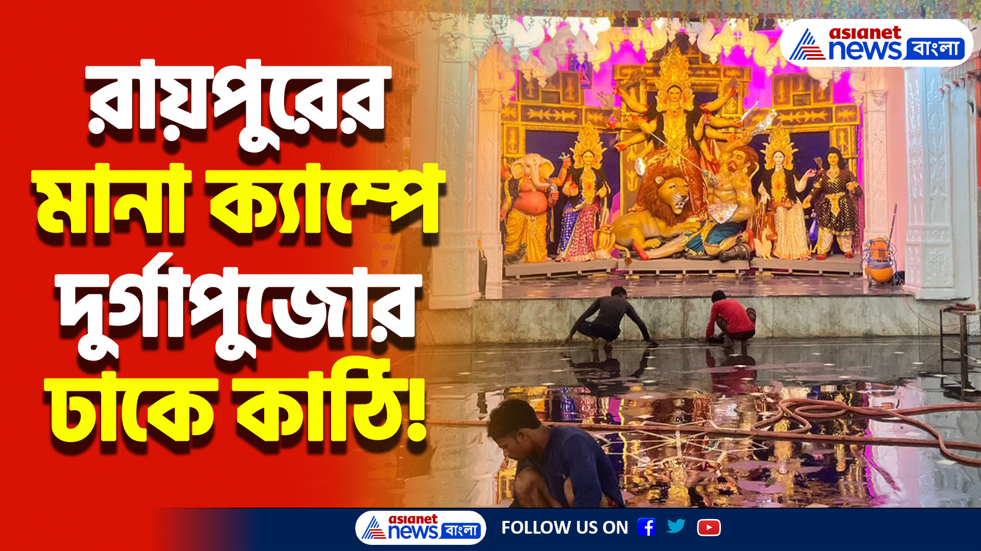 রায়পুরের মানা ক্যাম্পে দুর্গাপুজোর প্রস্তুতি সারা, বাঙালিদের উৎস‍াহ তুঙ্গে!