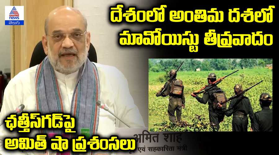 దేశంలో అంతిమ దశలో మావోయిస్టు తీవ్రవాదం ఛత్తీస్‌గడ్‌పై అమిత్‌ షా ప్రశంసలు