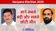 हरियाणा: 32 वोट से जीता BJP का ये उम्मीदवार, जानें कौन बना सबसे बड़ा Winner