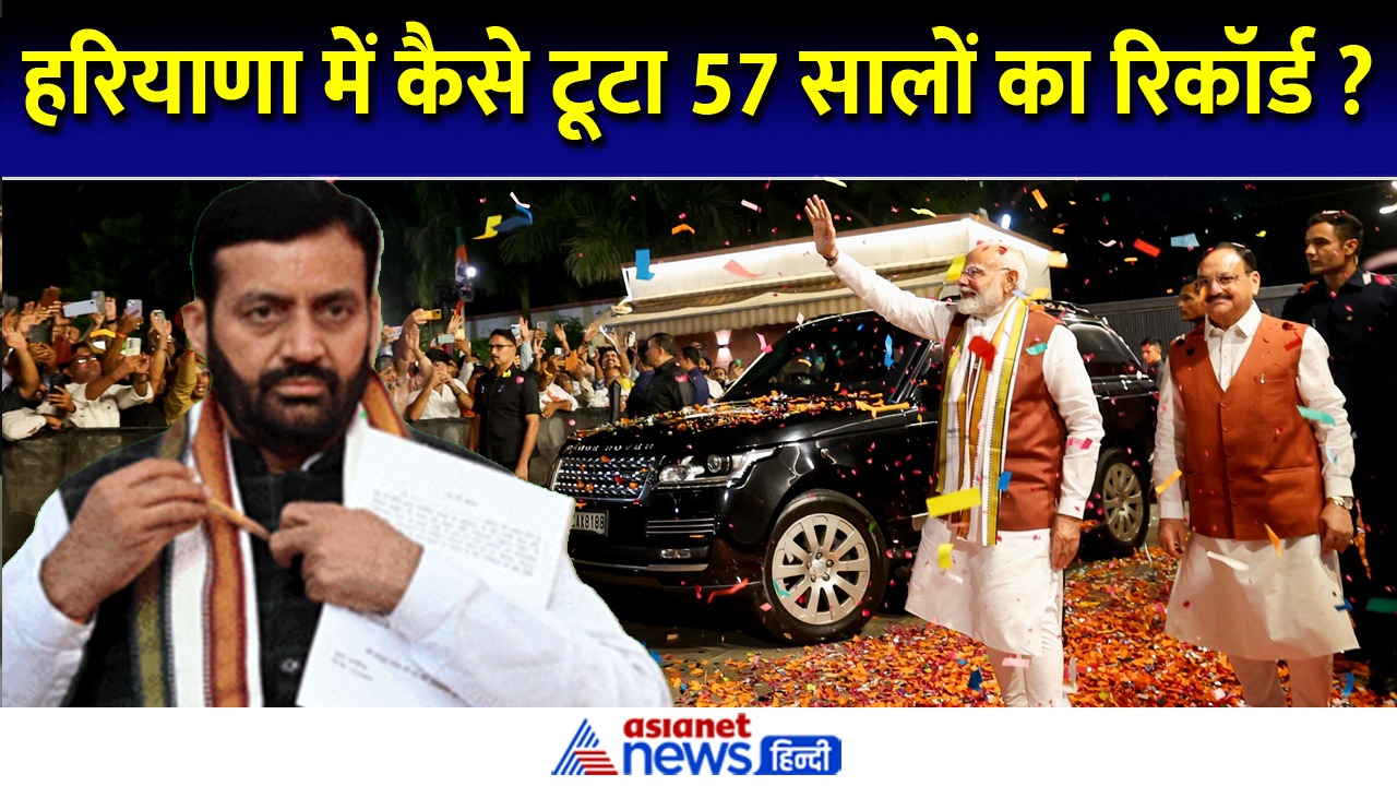 Video: हरियाणा में BJP ने तोड़ा 57 सालों का रिकॉर्ड, जानिए कैसे हिट हुआ फॉर्मूला