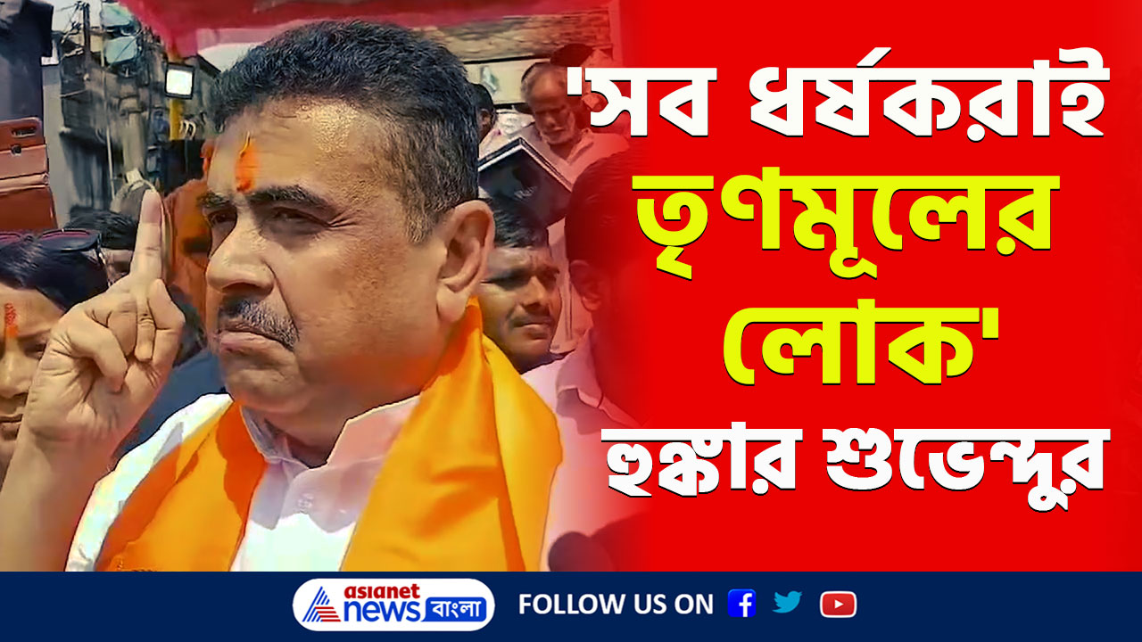 Suvendu Adhikari : 'সব ধর্ষকরাই তৃণমূলের লোক' ঝাঁঝিয়ে উঠে বললেন শুভেন্দু