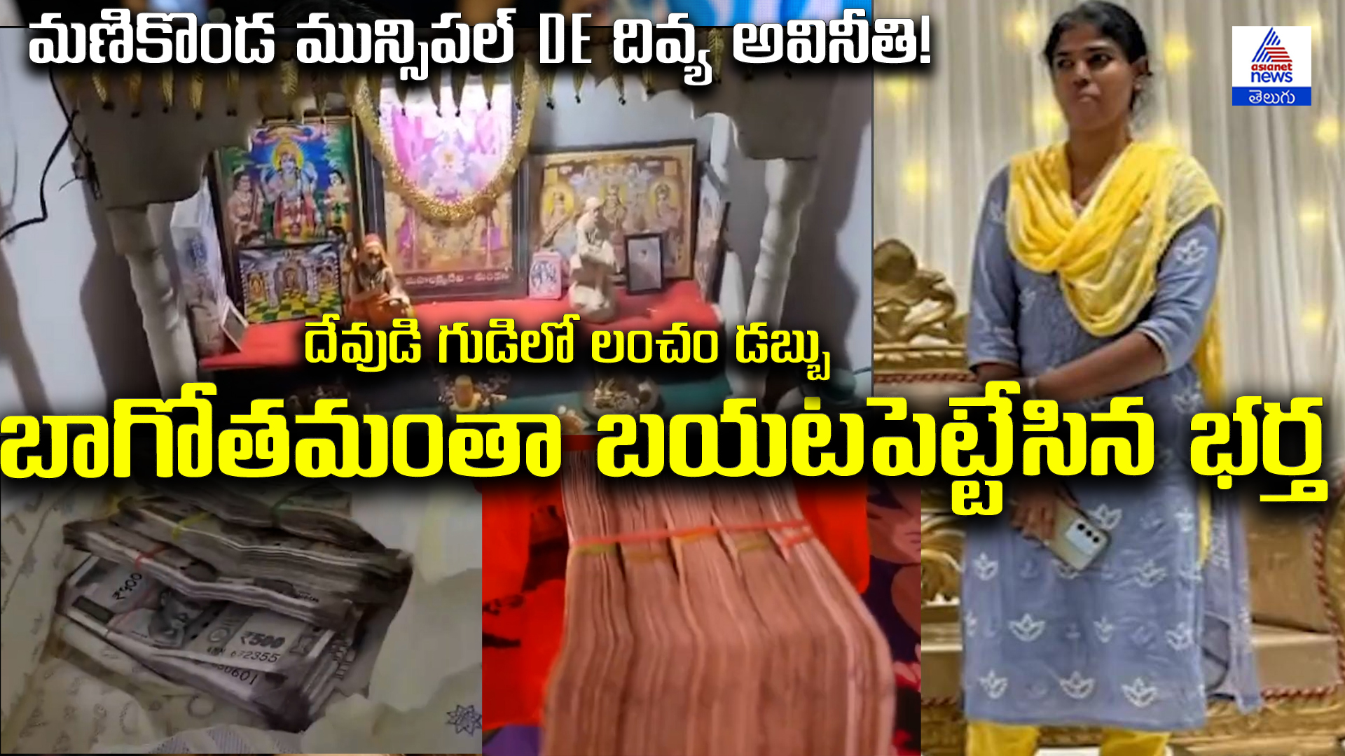 మణికొండ మున్సిపల్ DE దివ్య అవినీతి!  బాగోతమంతా బయటపెట్టేసిన భర్త