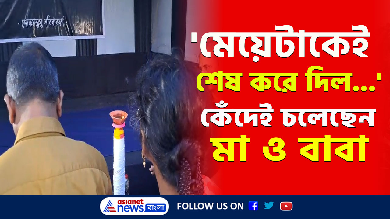 RG Kar : 'থাকতে পারছি না, বাড়িতে ওই করতো পুজো, মেয়েটাই চলে গেল' কেঁদেই চলেছেন অভয়ার মা-বাবা