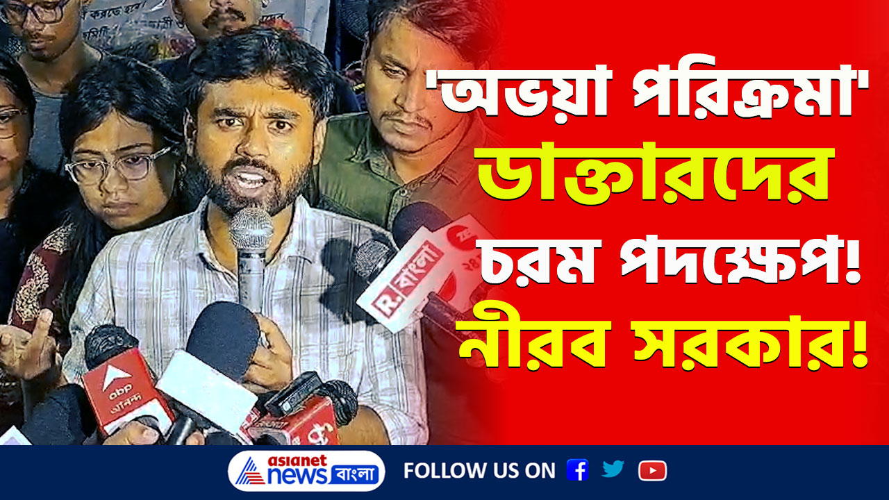 RG Kar Protest : মহাষষ্ঠীতেই শুরু মণ্ডপে মণ্ডপে 'অভয়া পরিক্রমা', সরকারকে হুঁশিয়ারি জুনিয়র ডাক্তারদের