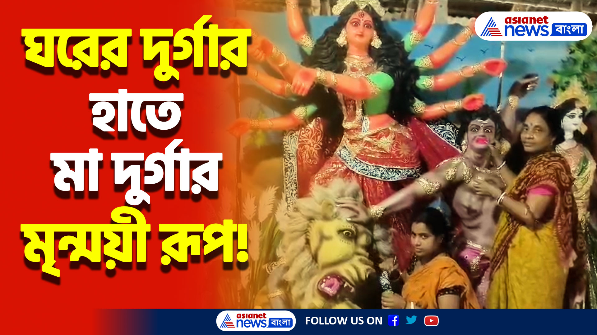 হেঁশেল সামলে প্রতিমা নির্মাণের কাজ! আরামবাগের বলরামপুরের মহিলাদের হাতে গড়ে উঠছে দুর্গা প্রতিমা!