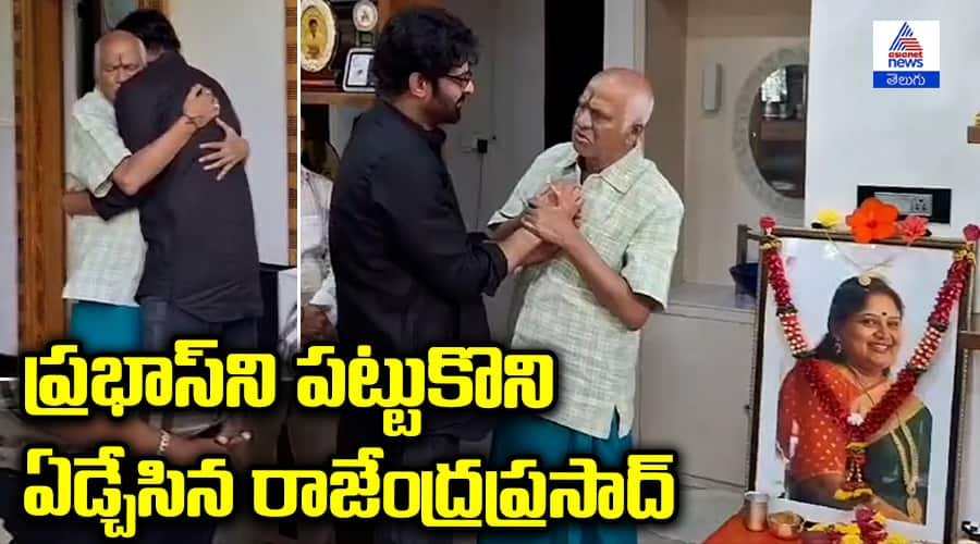 Rajendra Prasad Gets Emotional During Prabhas' Visit