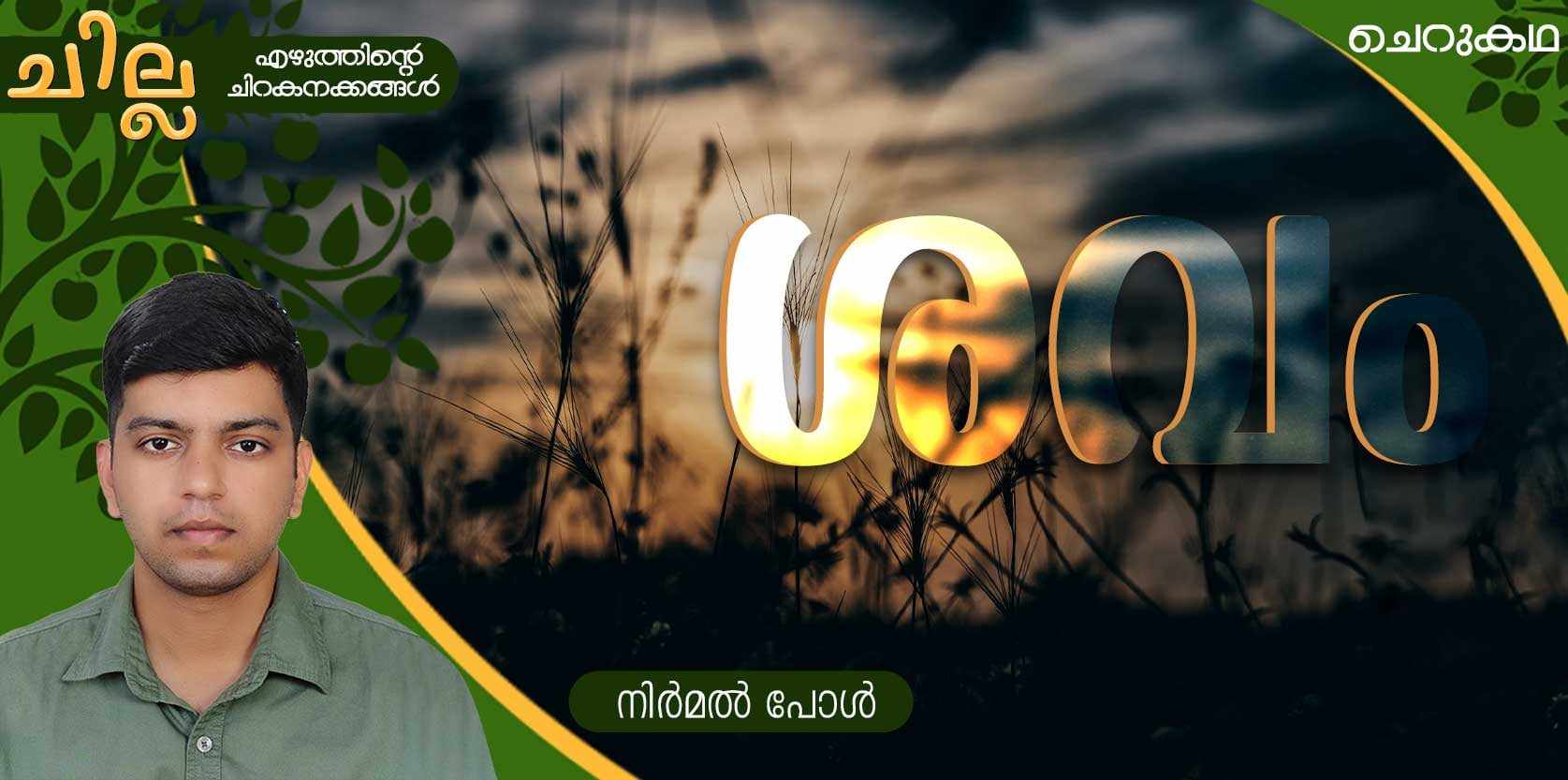 chilla Malayalam short story by Nirmal Paul