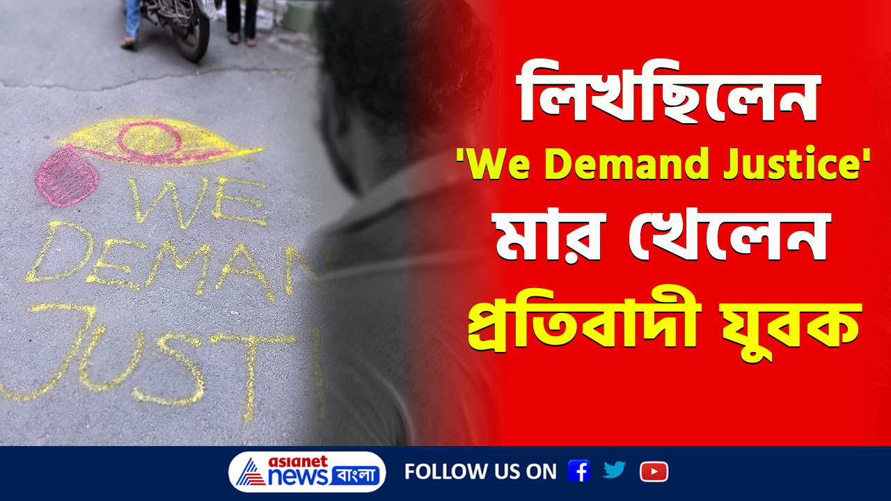 Jadavpur Protest : লিখেছিলেন 'উই ডিম্যান্ড জাস্টিস' মুহূর্তে ছুটে এলো তৃণমূলের গুণ্ডাবাহিনী! তারপর...