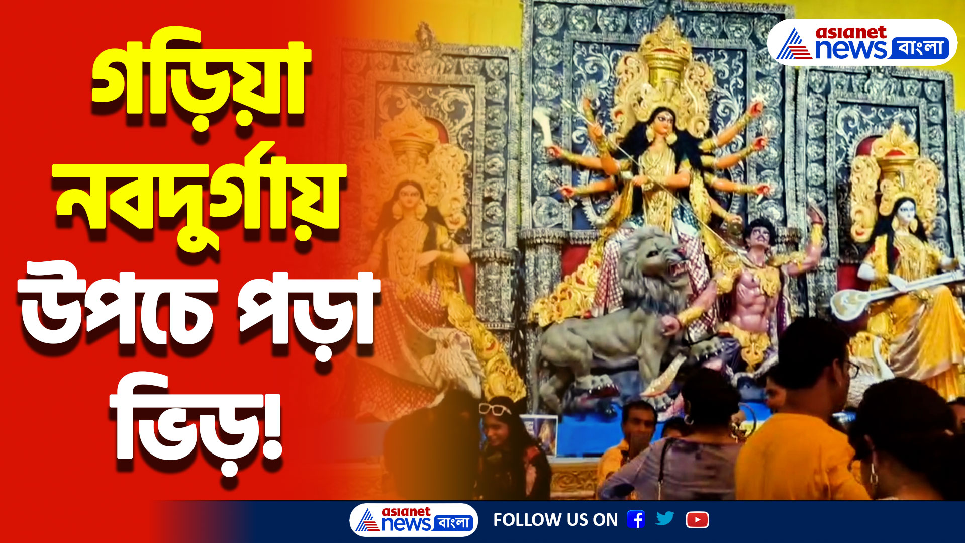 Durga Puja 2024: জমজমাট মহাষষ্ঠী! গড়িয়া মিতালী সংঘ নবদুর্গায় উপচে পড়া ভিড়!