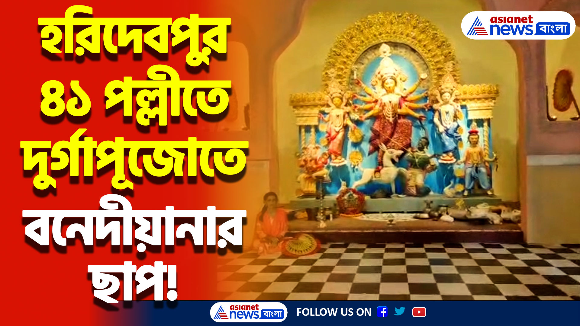 Durga Puja 2024: সাবেকি কায়দায় হরিদেবপুর ৪১ পল্লী ক্লাবের দুর্গাপুজো! নজর কাড়লো সবার!
