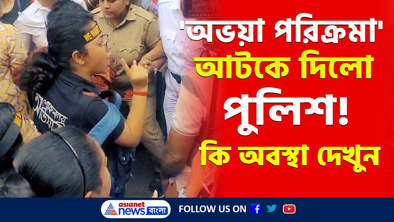 RG Kar Doctors Protest : তীব্র বচসা! 'অভয়া পরিক্রমা' আটকে দিল পুলিশ! কি অবস্থা দেখুন