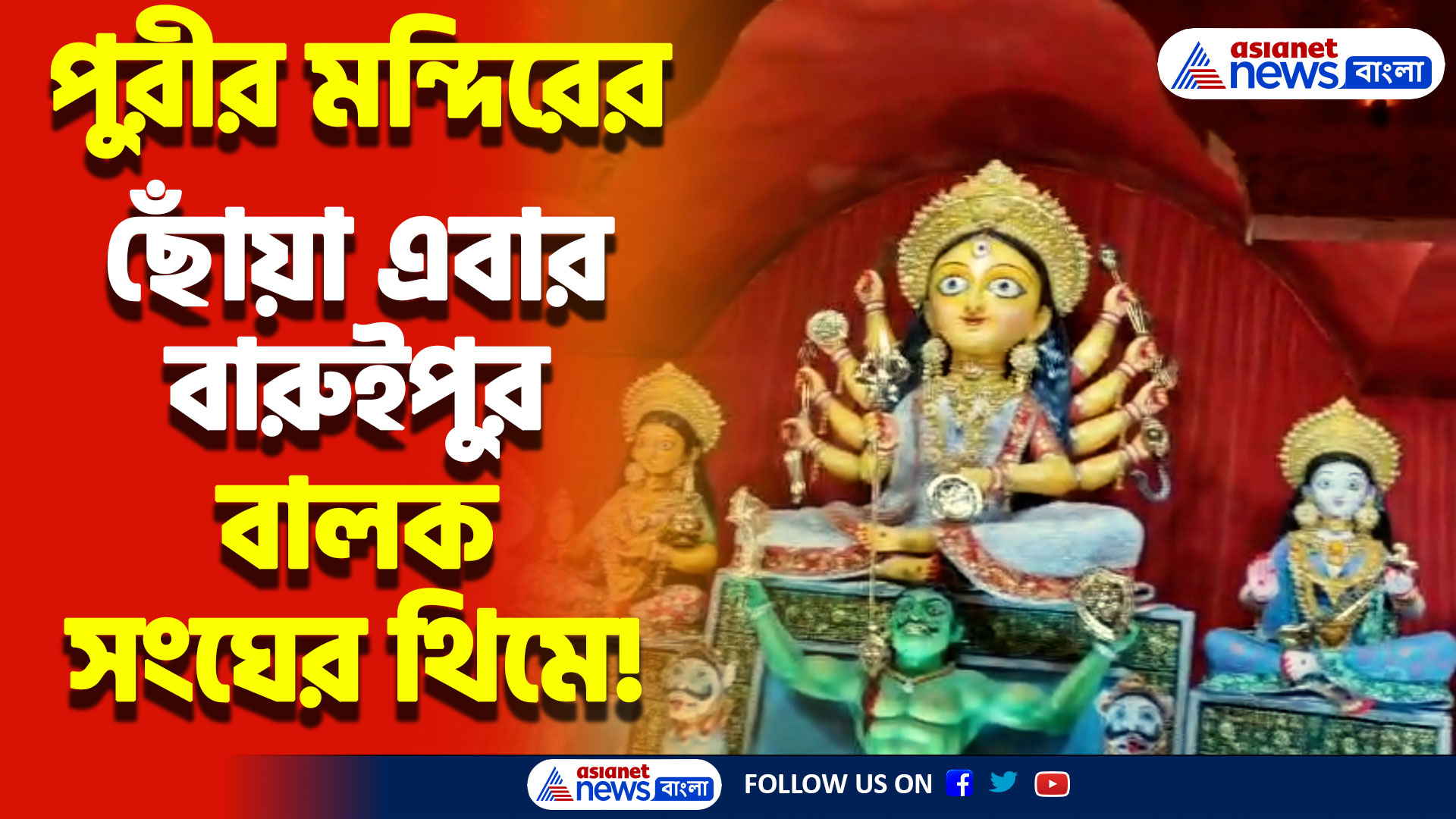 Durga Puja: বালক সংঘের থিমে দারুণ চমক! পুরীর জগন্নাথ মন্দিরের ছোঁয়ায় থিমে কেড়েছে সবার নজর!