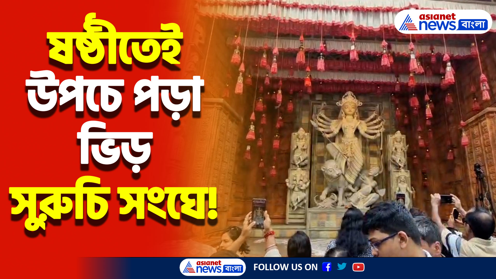 Durga Puja 2024: মহাষষ্ঠীতেই সুরুচি সংঘে মানুষের ঢাল! অনন্য থিমে নজর কাড়লো সবার!
