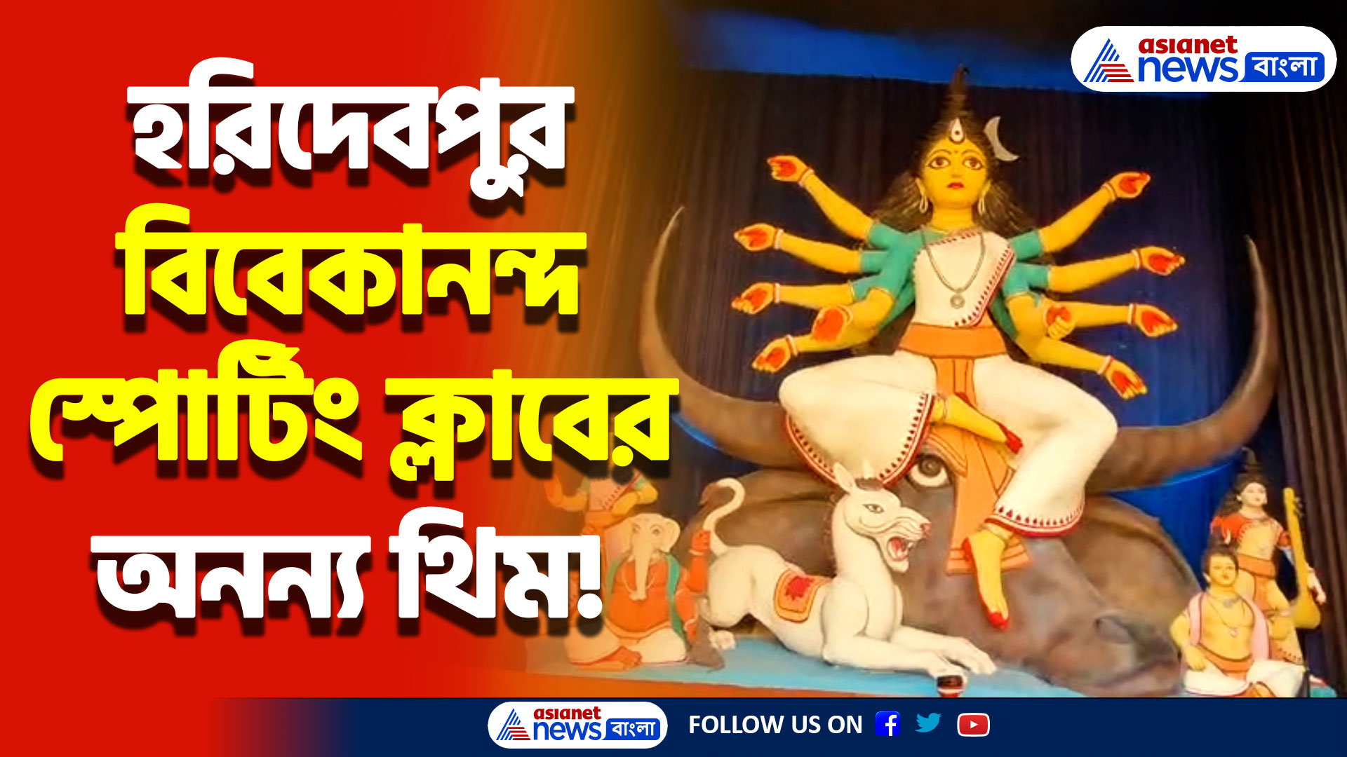 Durga Puja 2024: পা ফেলার জায়গা নেই! হরিদেবপুর বিবেকানন্দ স্পোর্টিং ক্লাবের অনন্য থিম মন জয় করলো কলকাতাবাসীদের!