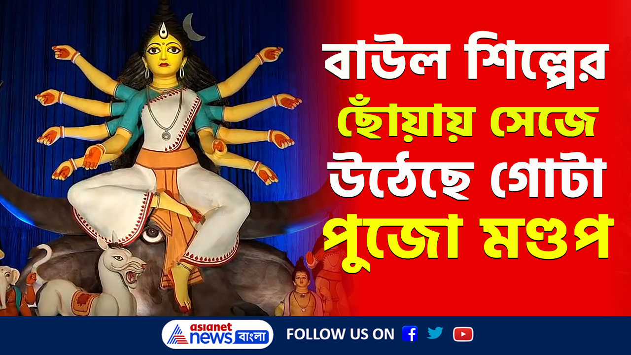 Durga Puja 2024 : অনন্য থিম! গান করছেন বাউল শিল্পীরা, হরিদেবপুর বিবেকানন্দ স্পোর্টিং ক্লাবের দুর্গাপুজো