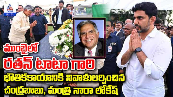 Chandrababu and Nara Lokesh Pay Tribute to Ratan Tata in Mumbai