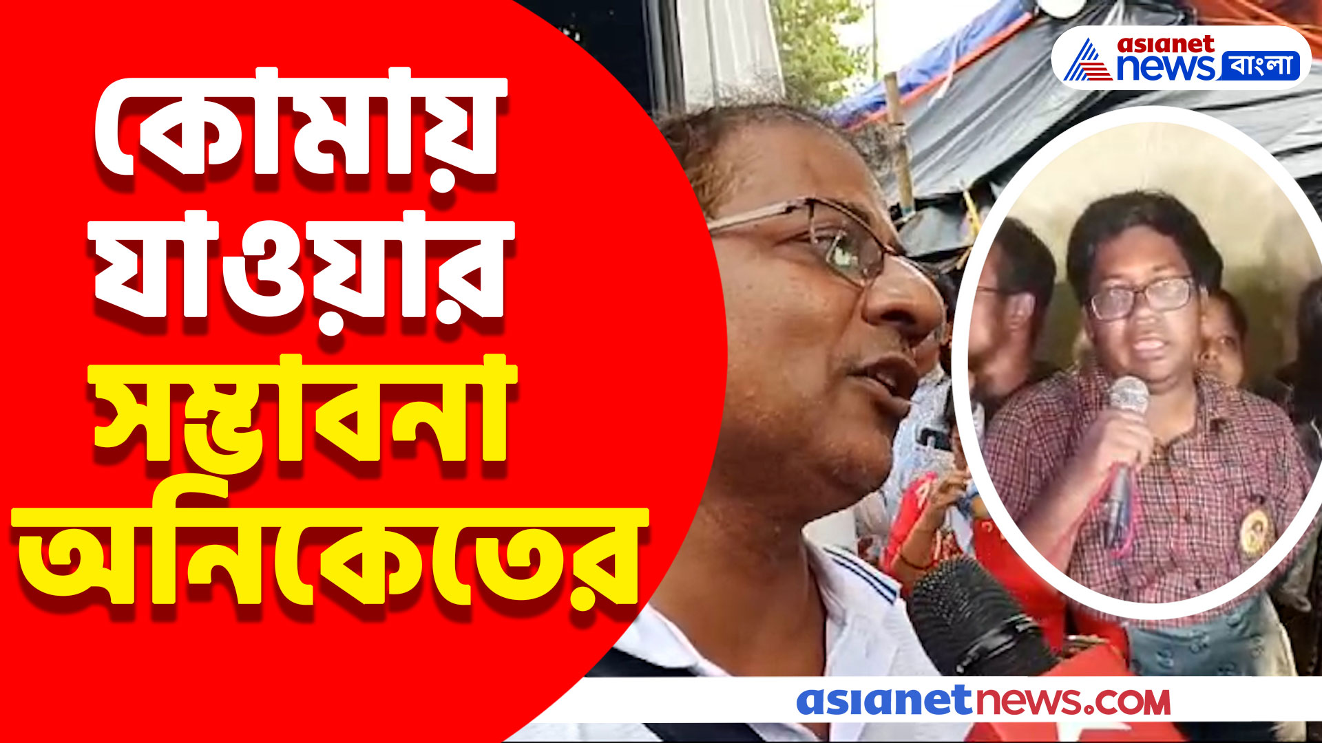 অবস্থা আশঙ্কাজনক! কোমায় যাওয়ার সম্ভাবনা অনিকেতের, দেখুন কী বললেন চিকিৎসক