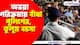 অভয়া পরিক্রমায় বাঁধা পুলিশের, তুলুম বচসা, ব্যারিকেড সরালেন আন্দোলনকারীরা