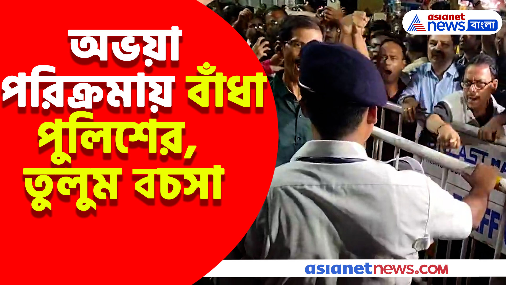 অভয়া পরিক্রমায় বাঁধা পুলিশের, তুলুম বচসা, ব্যারিকেড সরালেন আন্দোলনকারীরা