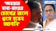 'অভয়ার বাবা-মায়ের চোখের জলে ধ্বংস হবেন আপনি' মমতাকে আক্রমণ শুভেন্দুর