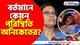 বর্তমানে কেমন পরিস্থিতি অনিকেতের? দেখুন কী বললেন আর জি করের CCU ইনচার্জ ডাক্তার সোমা মুখোপাধ্যায়