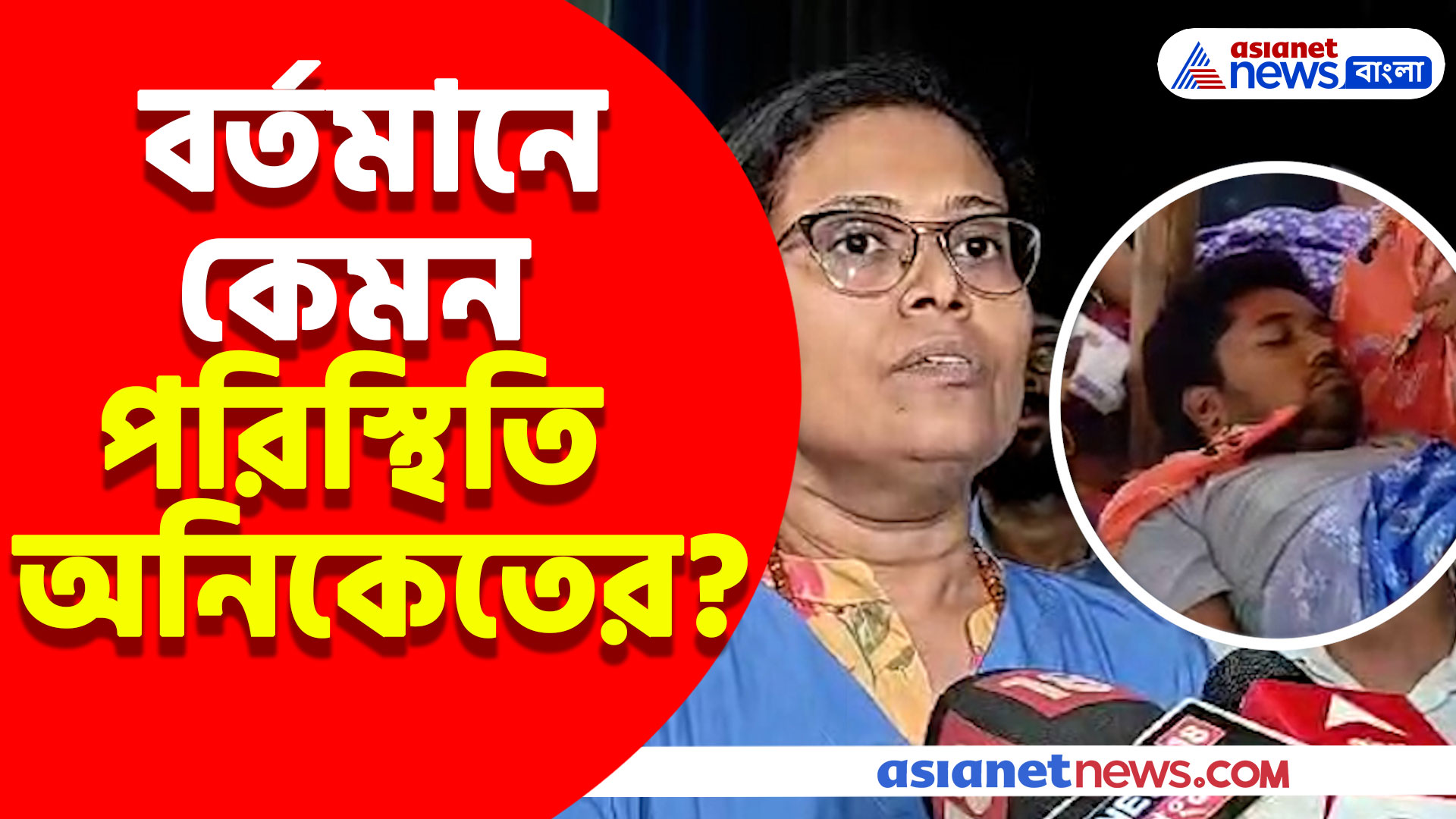 বর্তমানে কেমন পরিস্থিতি অনিকেতের? দেখুন কী বললেন আর জি করের CCU ইনচার্জ ডাক্তার সোমা মুখোপাধ্যায়