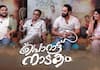 Porattu Nadakam Malayalam movie Dharmajan Bolgatty interview