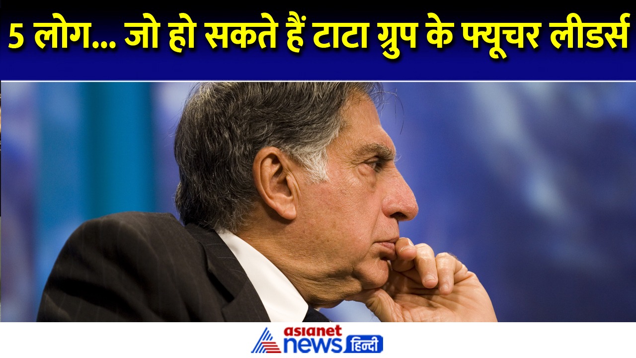 Ratan Tata Death: ये 5 लोग हो सकते हैं टाटा ग्रुप के फ्यूचर लीडर्स- Video