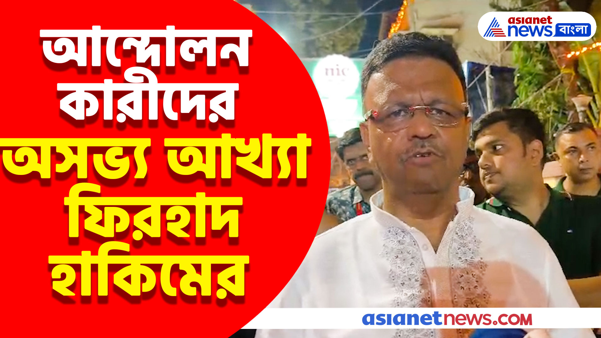 আন্দোলনকারীদের অসভ্য আখ্যা ফিরহাদ হাকিমের, দেখুন কী বললেন কলকাতার মেয়র