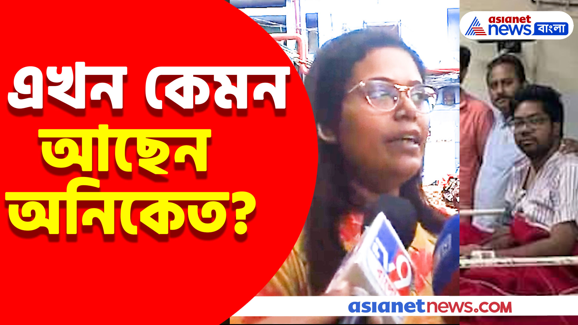Aniket Mahata: এখন কেমন আছেন অনিকেত? বড় আপডেট দিলেন চিকিৎসক সোমা মুখোপাধ্যায়
