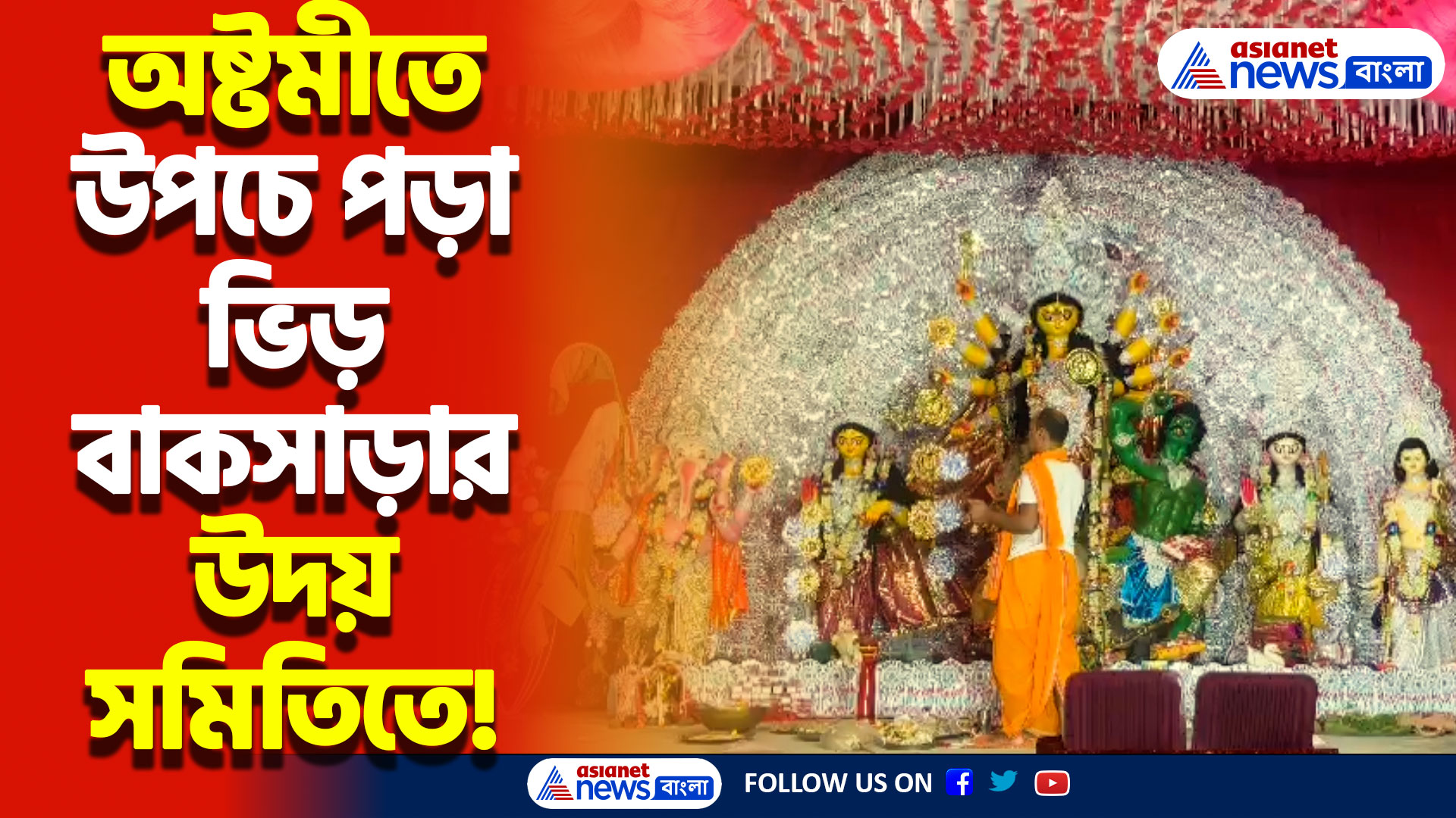 Durga Puja 2024: অষ্টমীতে উপচে পড়া ভিড় বাকসাড়ার উদয় সমিতিতে! ঢাকের তালে চলে দেবীর আরাধনা!