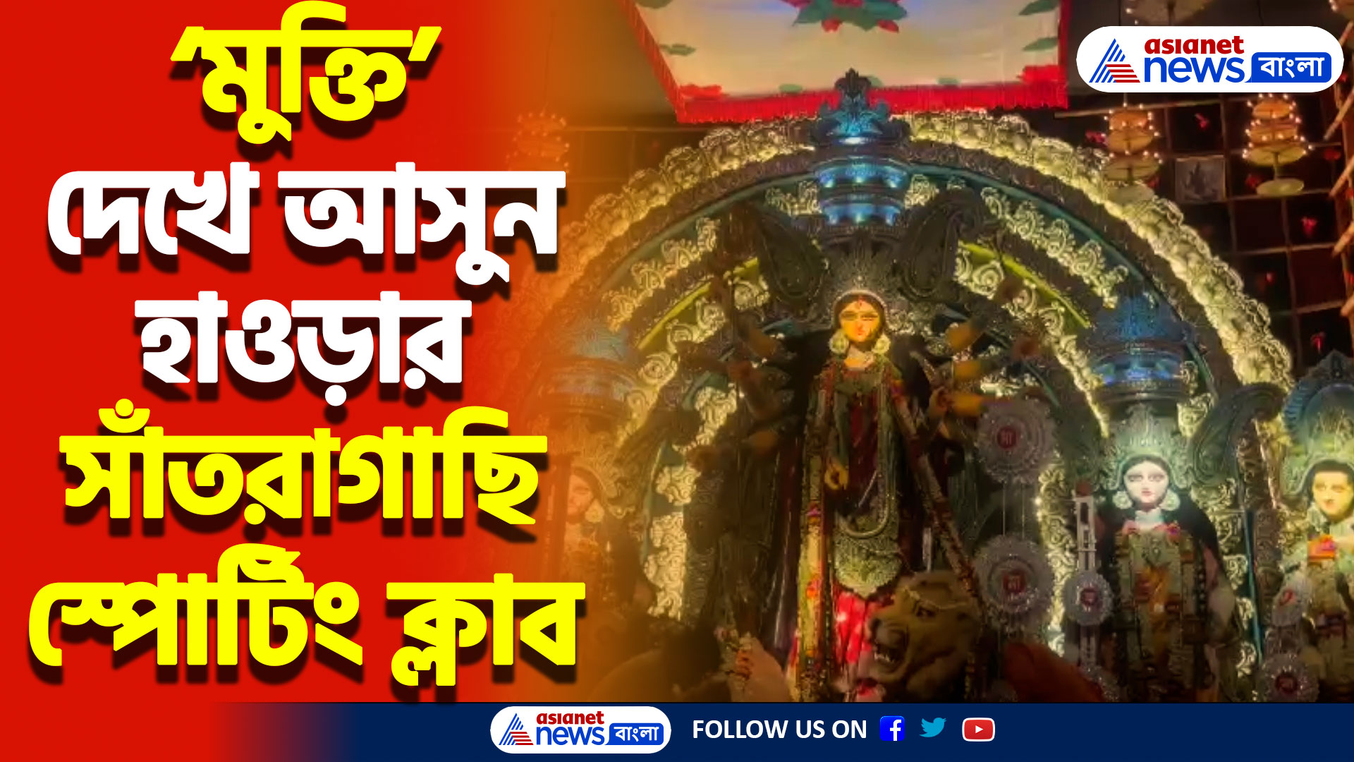 Durga Puja 2024: হাওড়ার সাঁতরাগাছি স্পোর্টিং ক্লাবে এবারের থিম ‘মুক্তি’! মণ্ডপে দর্শকদের ভিড়!