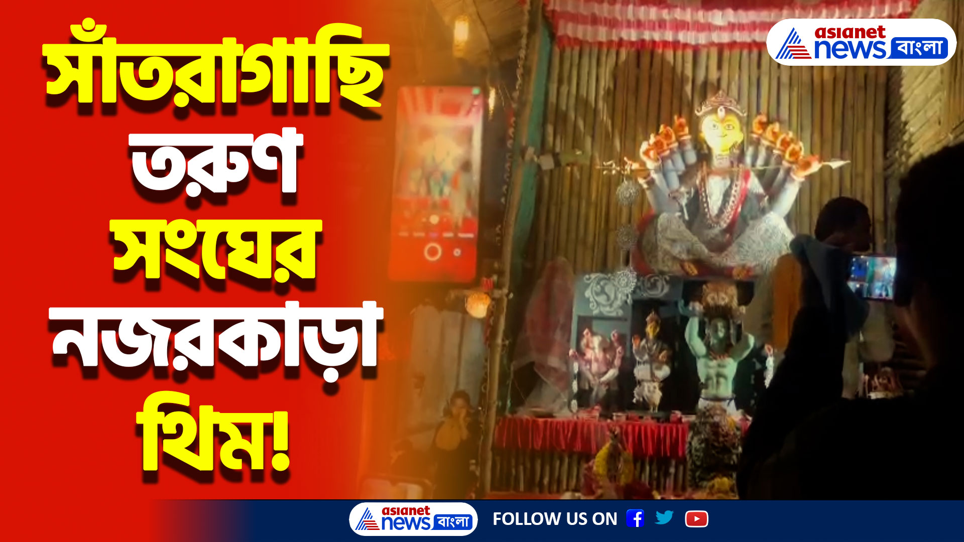 Durga Puja 2024: সাঁতরাগাছি তরুণ সংঘের অনন্য আকর্ষণ! নজর কাড়লো বিপুল দর্শকদের!