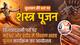 प्रदेश में शस्त्र-पूजन के साथ धूमधाम से मनाया जाएगा दशहरा पर्व: CM डॉ. मोहन यादव