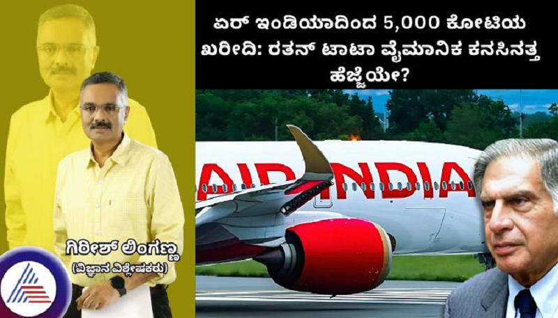 5000 crore buyout of Air India Ratan Tatas step towards aviation dream gvd