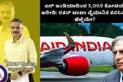 5000 crore buyout of Air India Ratan Tatas step towards aviation dream gvd